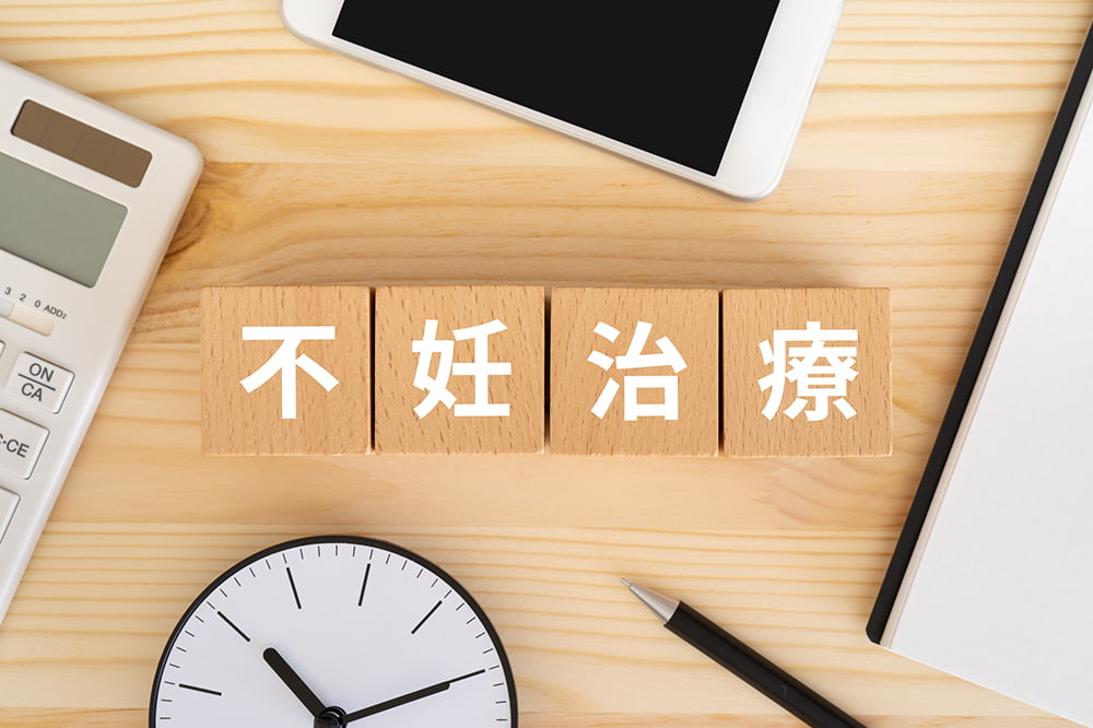 不妊治療の保険適用の回数を超えたら?不妊治療にかかる費用を解説