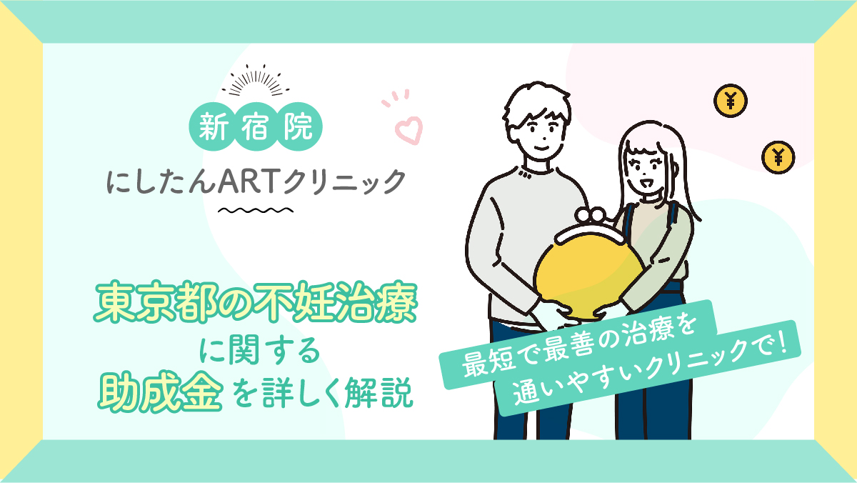 にしたんARTクリニック新宿院の東京都不妊治療助成金特集