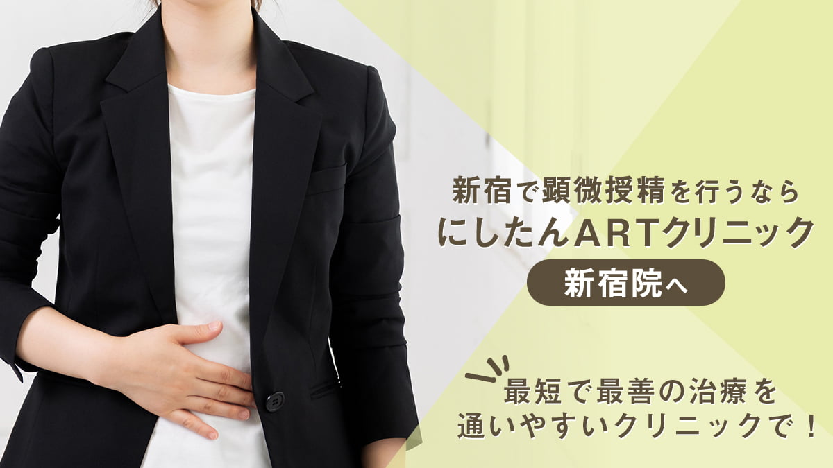 にしたんARTクリニック新宿院の顕微授精(ICSI)特集～最短で最善の治療を通いやすいクリニックで！～
