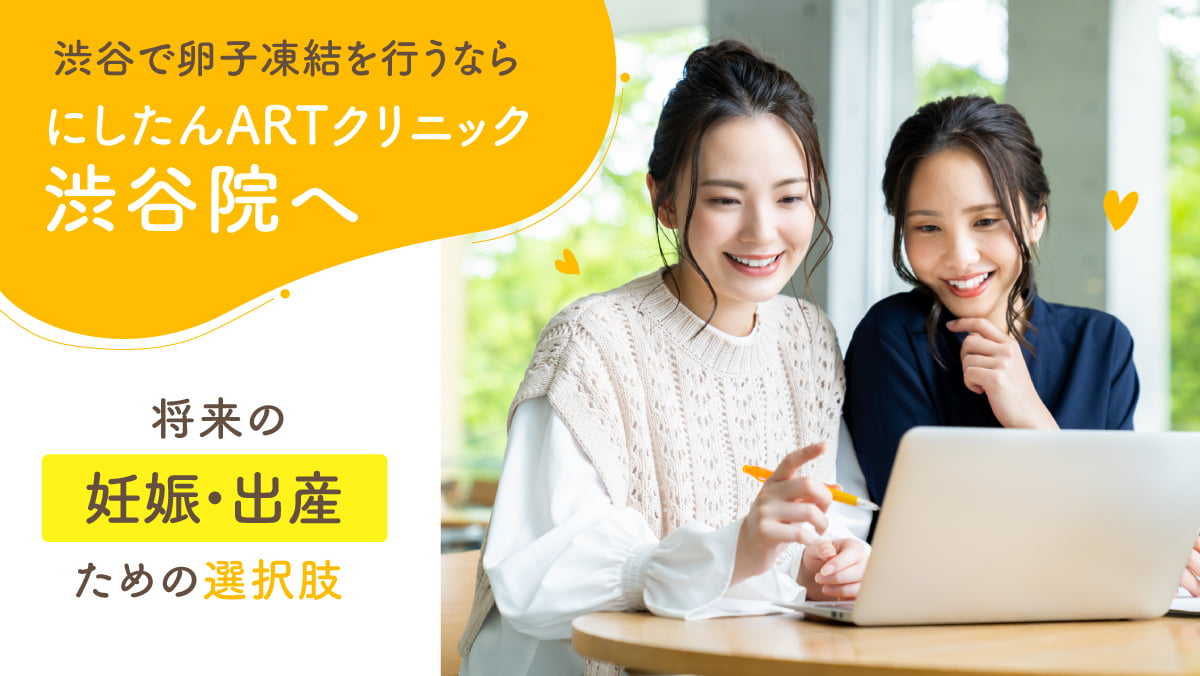 渋谷で卵子凍結を行うならにしたんARTクリニック渋谷院へ