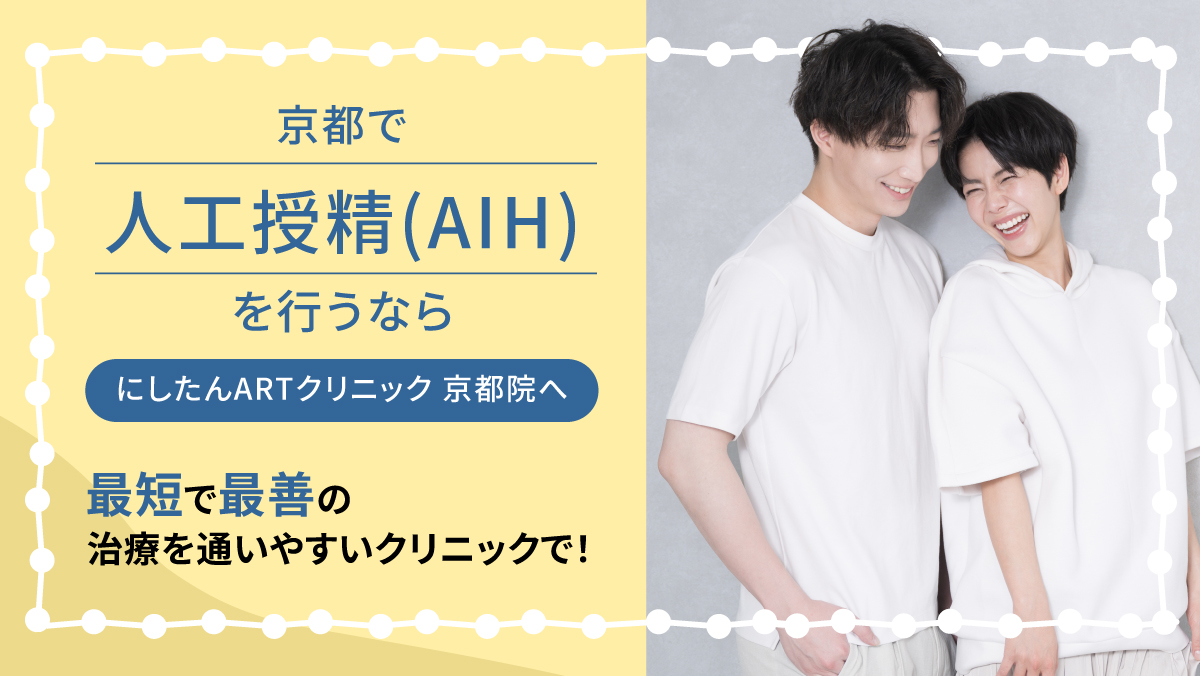 にしたんARTクリニック京都院の人工授精(AIH)特集