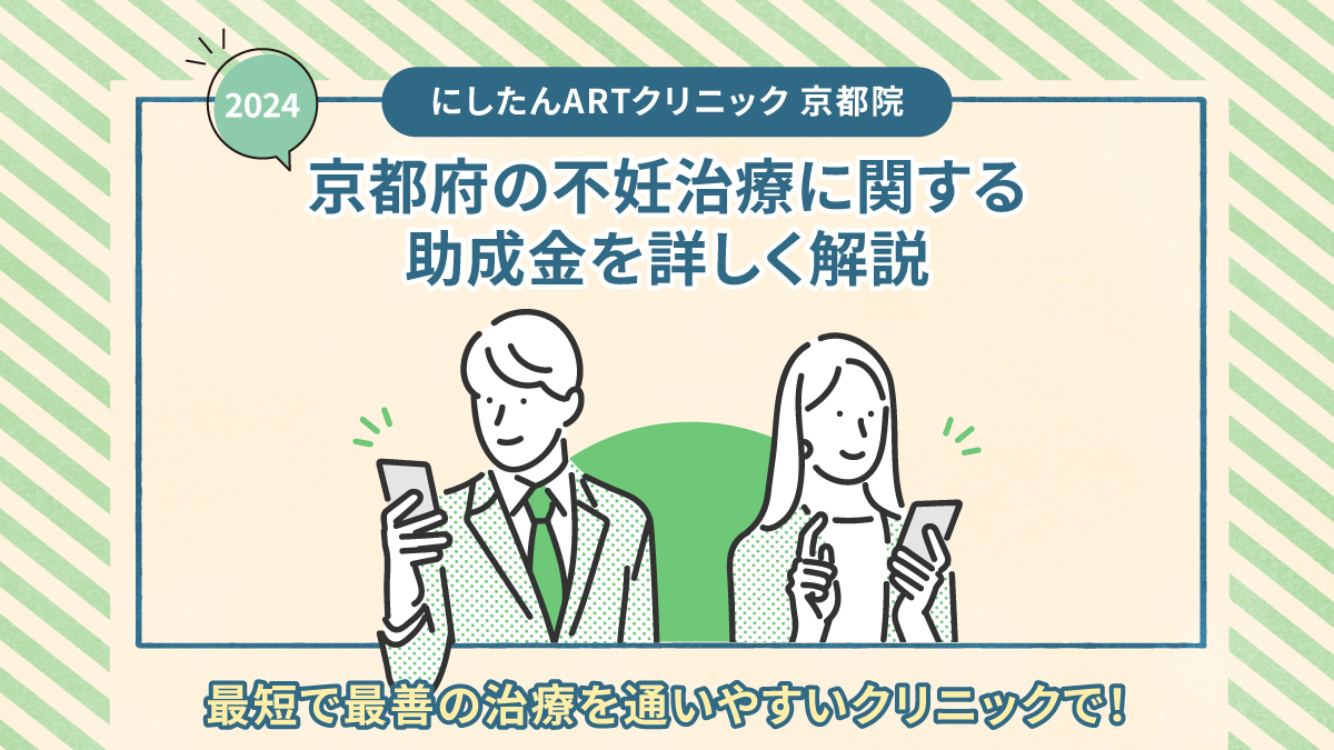 【2025～2026年】京都府の不妊治療に関する助成金を詳しく解説