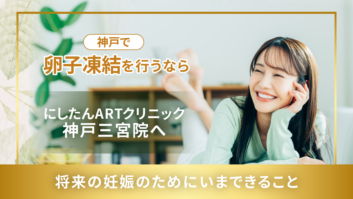 にしたんARTクリニック神戸三宮院の卵子凍結特集