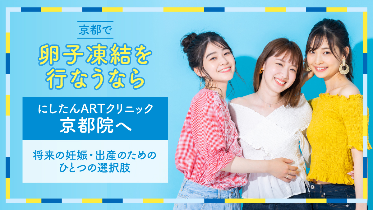 にしたんARTクリニック京都院の卵子凍結特集