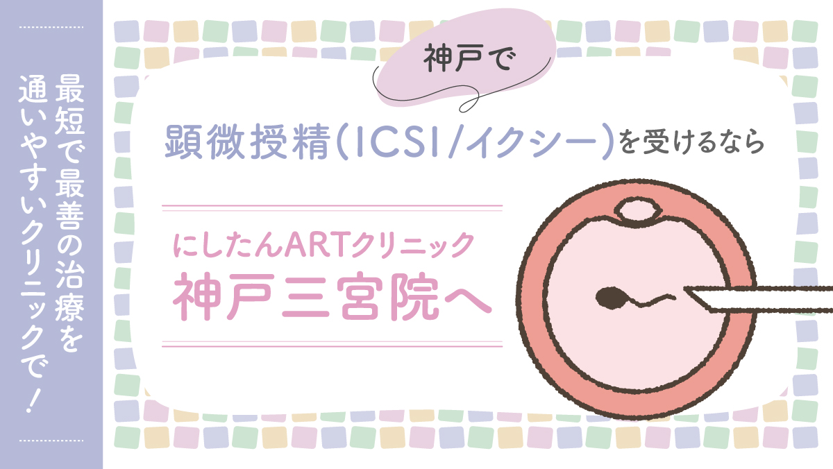 にしたんARTクリニック神戸三宮院の顕微授精(ICSI/イクシー)特集