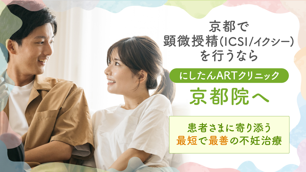 にしたんARTクリニック京都院の顕微授精(ICSI/イクシー)特集