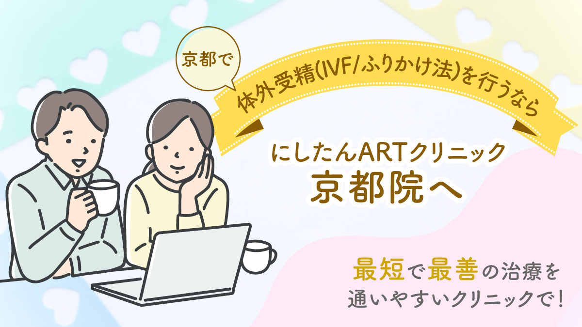 にしたんARTクリニック京都院の体外受精(IVF/ふりかけ法)特集