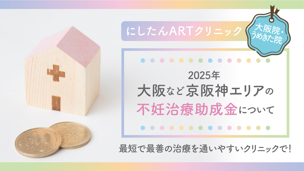 【2025年】大阪など京阪神エリアの不妊治療費助成制度について
