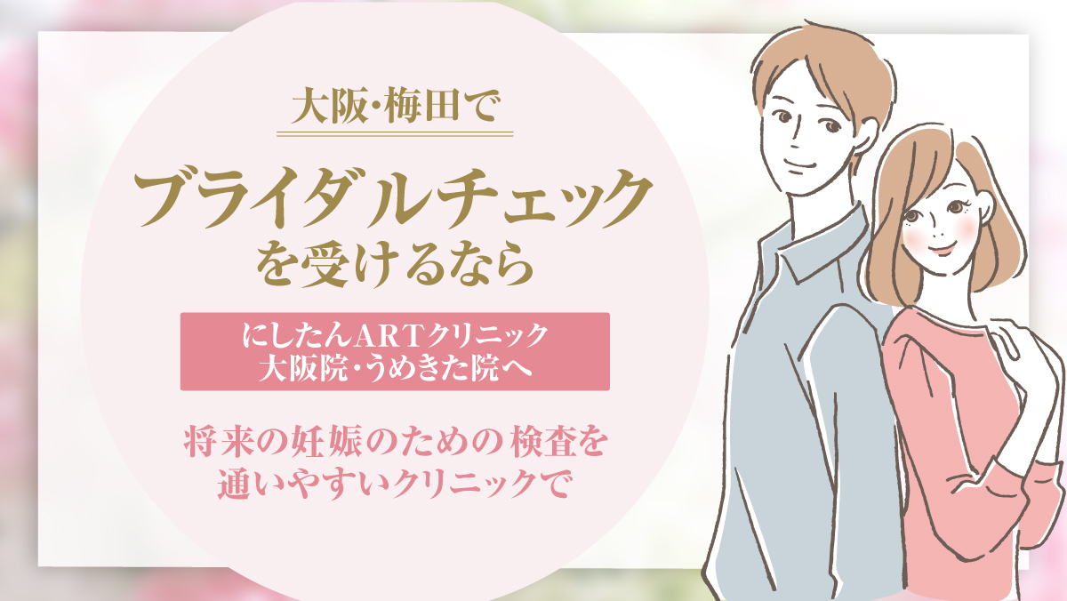 にしたんARTクリニック大阪エリアのブライダルチェック特集