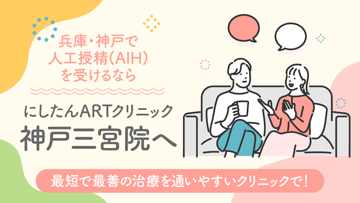にしたんARTクリニック神戸三宮院の人工授精(AIH)特集