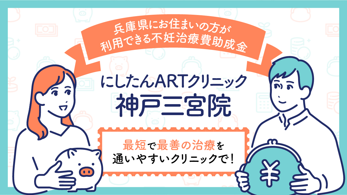 【2025～2026年】兵庫県にお住まいの方が利用できる不妊治療費助成金