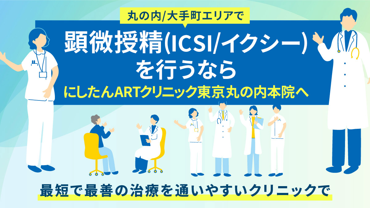 丸の内/大手町エリアで顕微授精(ICSI/イクシー)を受けるならにしたんARTクリニックへ