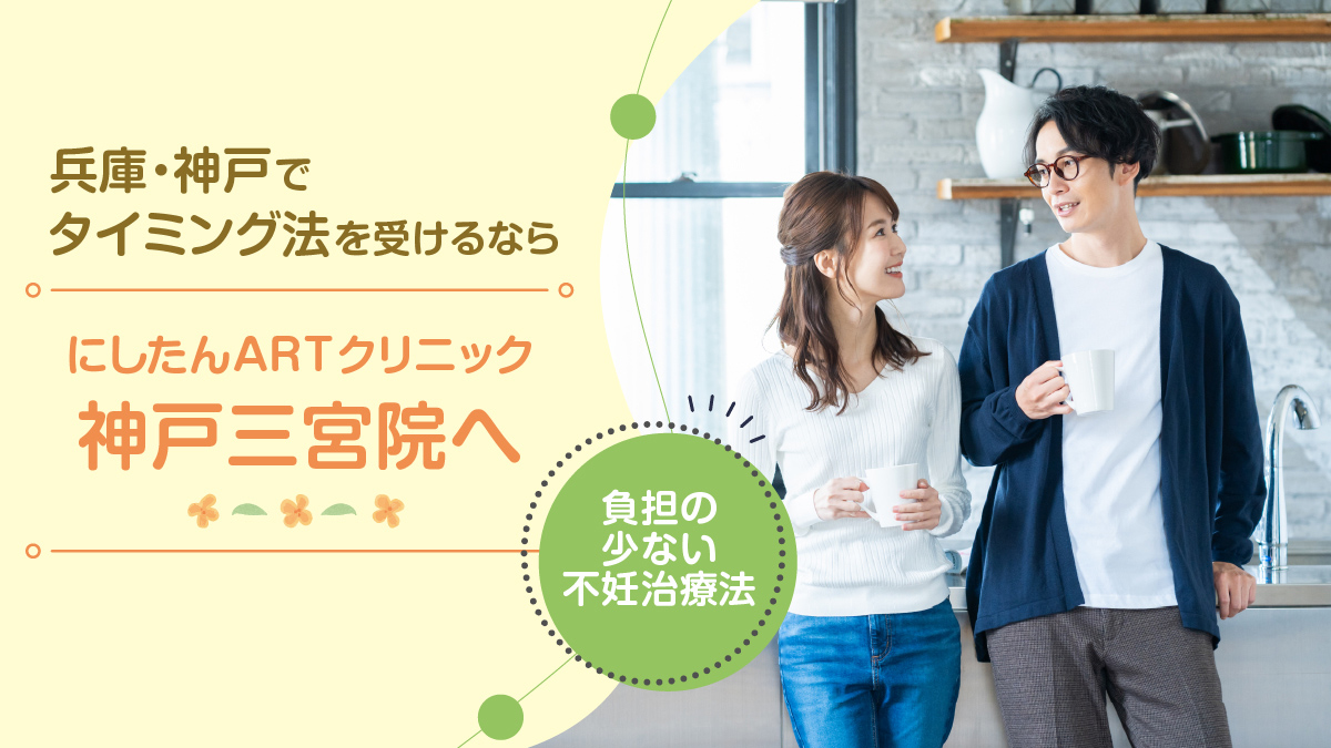 にしたんARTクリニック神戸三宮院のタイミング法特集