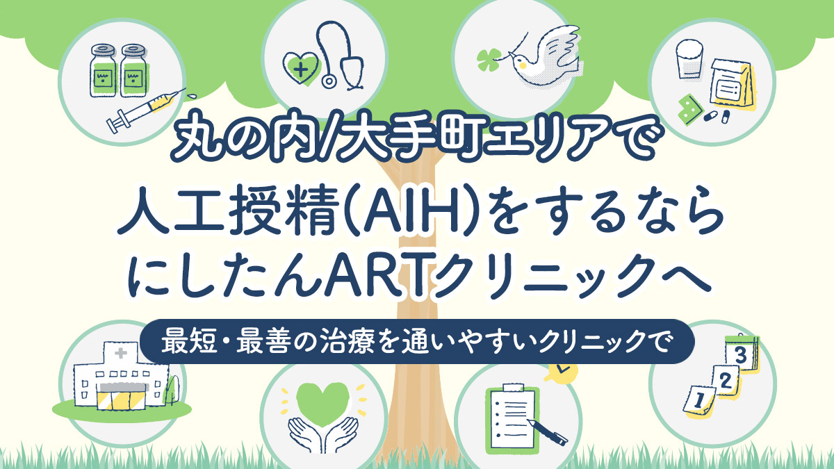 丸の内/大手町エリアで人工授精(AIH)をするならにしたんARTクリニックへ