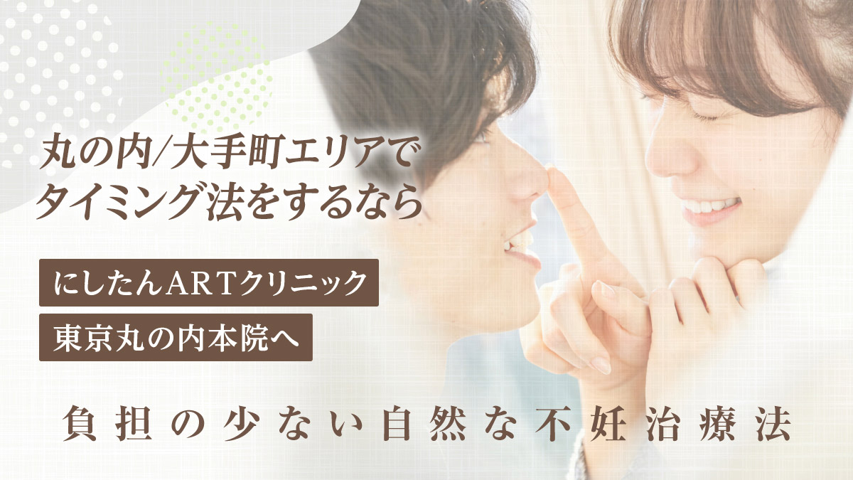 丸の内/大手町エリアでタイミング法をするならにしたんARTクリニックへ