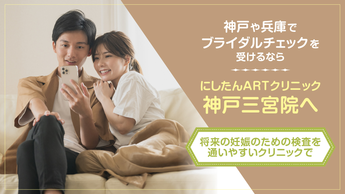 にしたんARTクリニック神戸三宮院のブライダルチェック特集