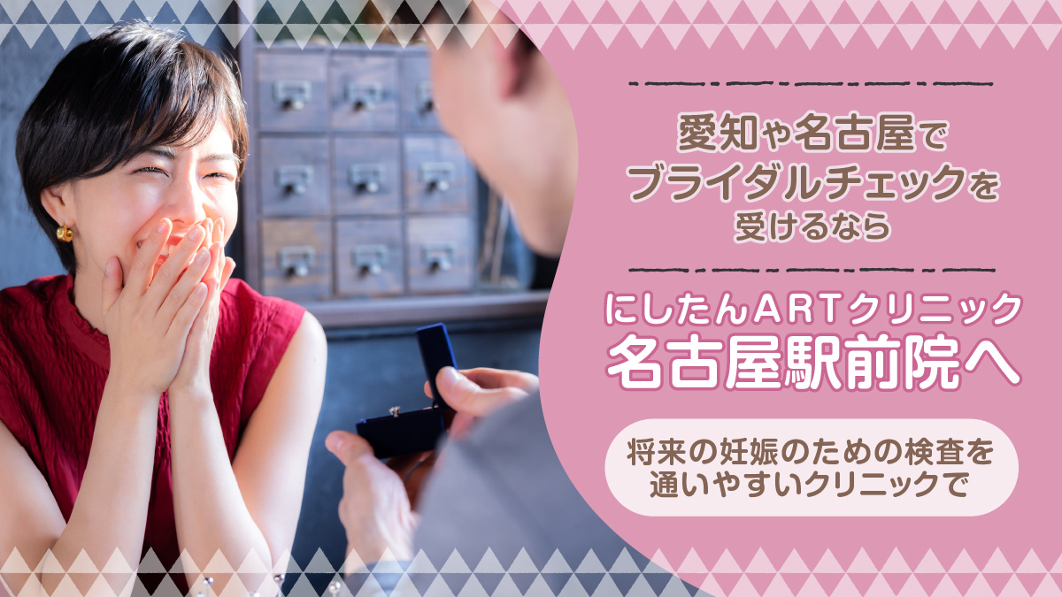 にしたんARTクリニック名古屋駅前院のブライダルチェック特集