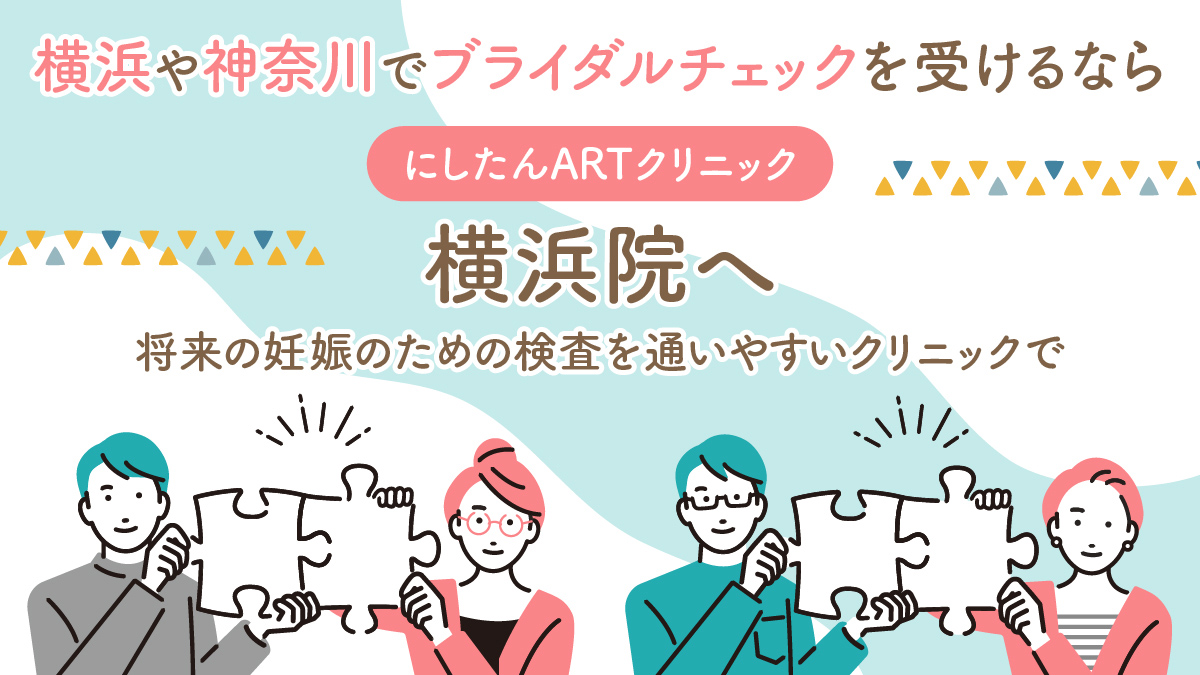 にしたんARTクリニック横浜院のブライダルチェック特集