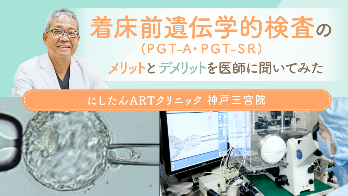 着床前遺伝学的検査(PGT-A・PGT-SR)のメリットとデメリットを医師に聞いてみた