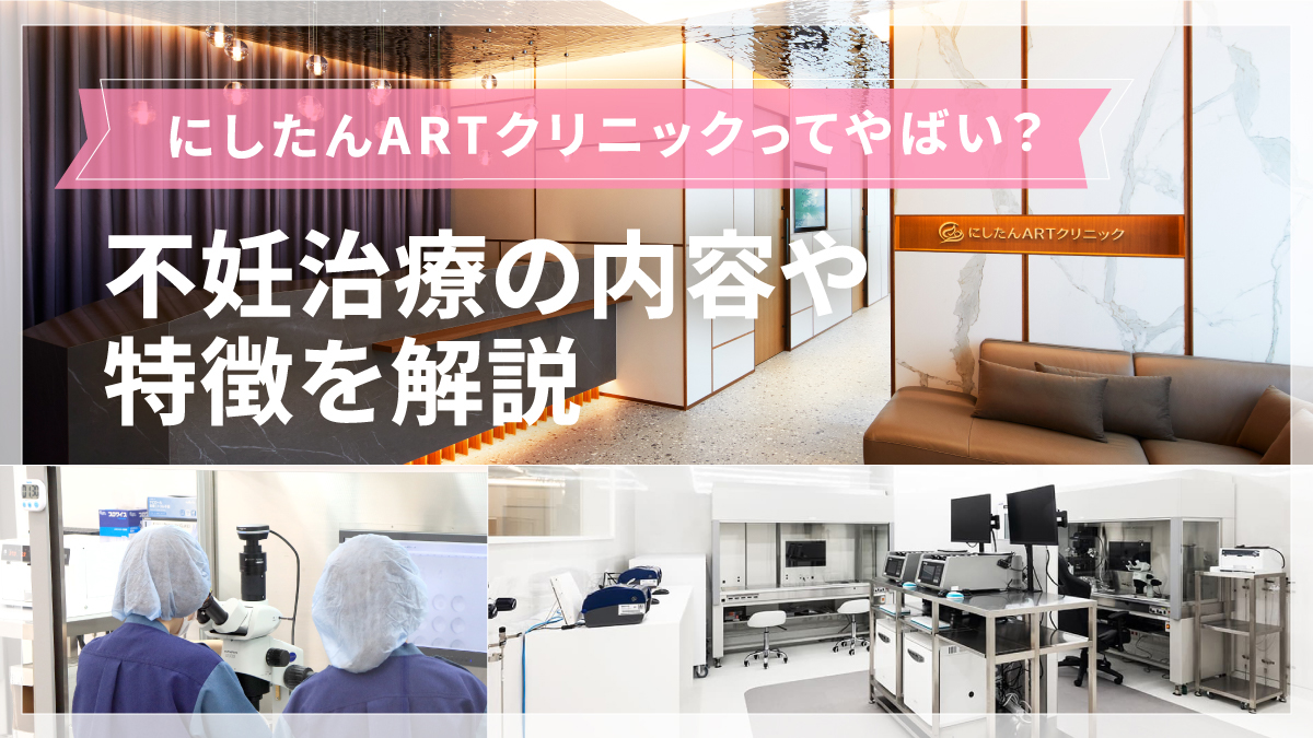 にしたんARTクリニックってやばい?不妊治療の内容や特徴を解説