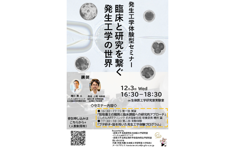 「臨床と研究を繋ぐ発生工学の世界」セミナー参加レポート