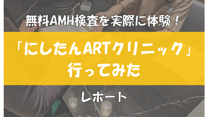 無料AMH検査を体験したレポート記事