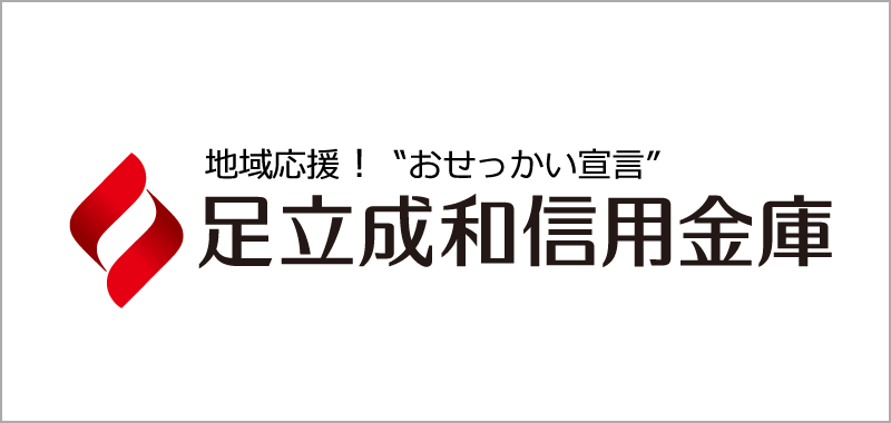 足立成和信用金庫