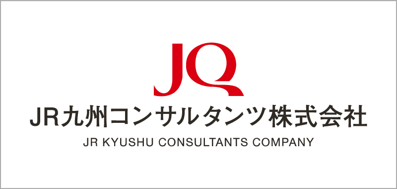 JR九州コンサルタンツ株式会社