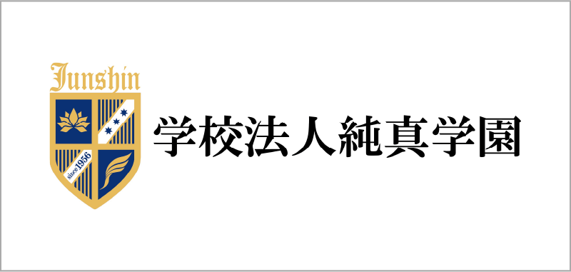 学校法人純真学園