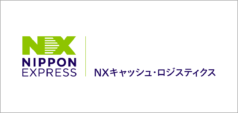 NXキャシュ・ロジスティクス株式会社