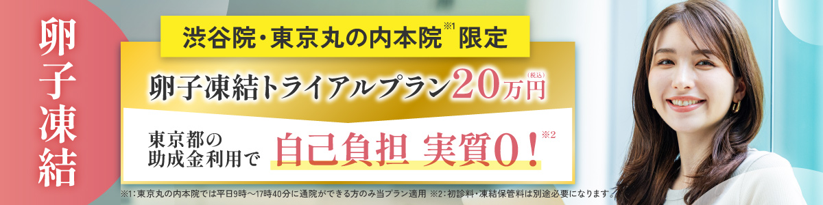 【渋谷院・東京丸の内本院 限定】卵子凍結トライアルプラン