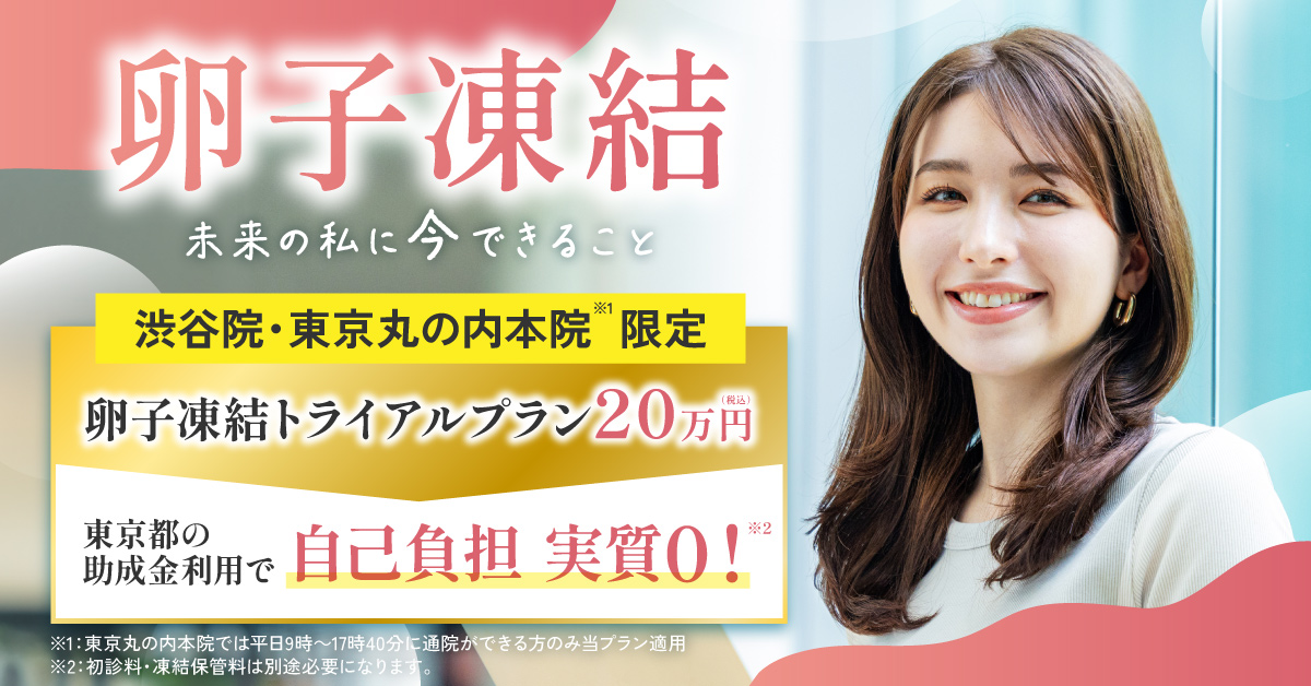 【渋谷院・東京丸の内本院 限定】卵子凍結トライアルプラン