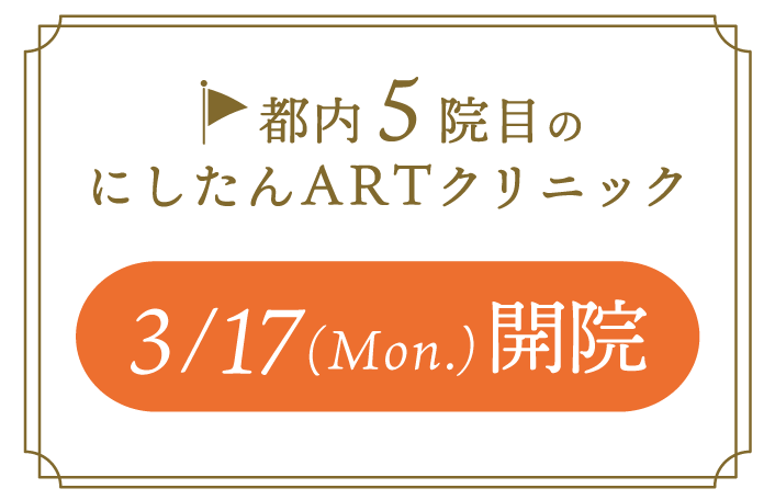 にしたんARTクリニック東京丸の内本院