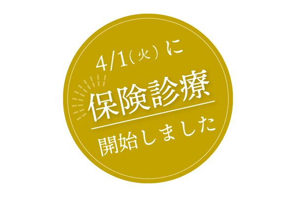 4/1(火)に保険診療開始しました
