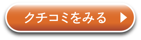 クチコミをみる