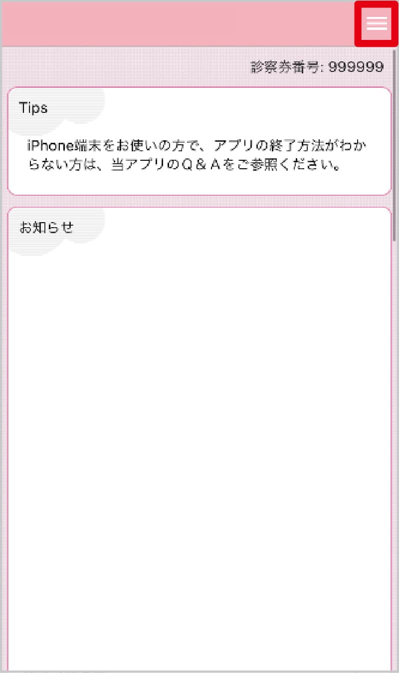 アプリ内右上のメニューボタンを押す