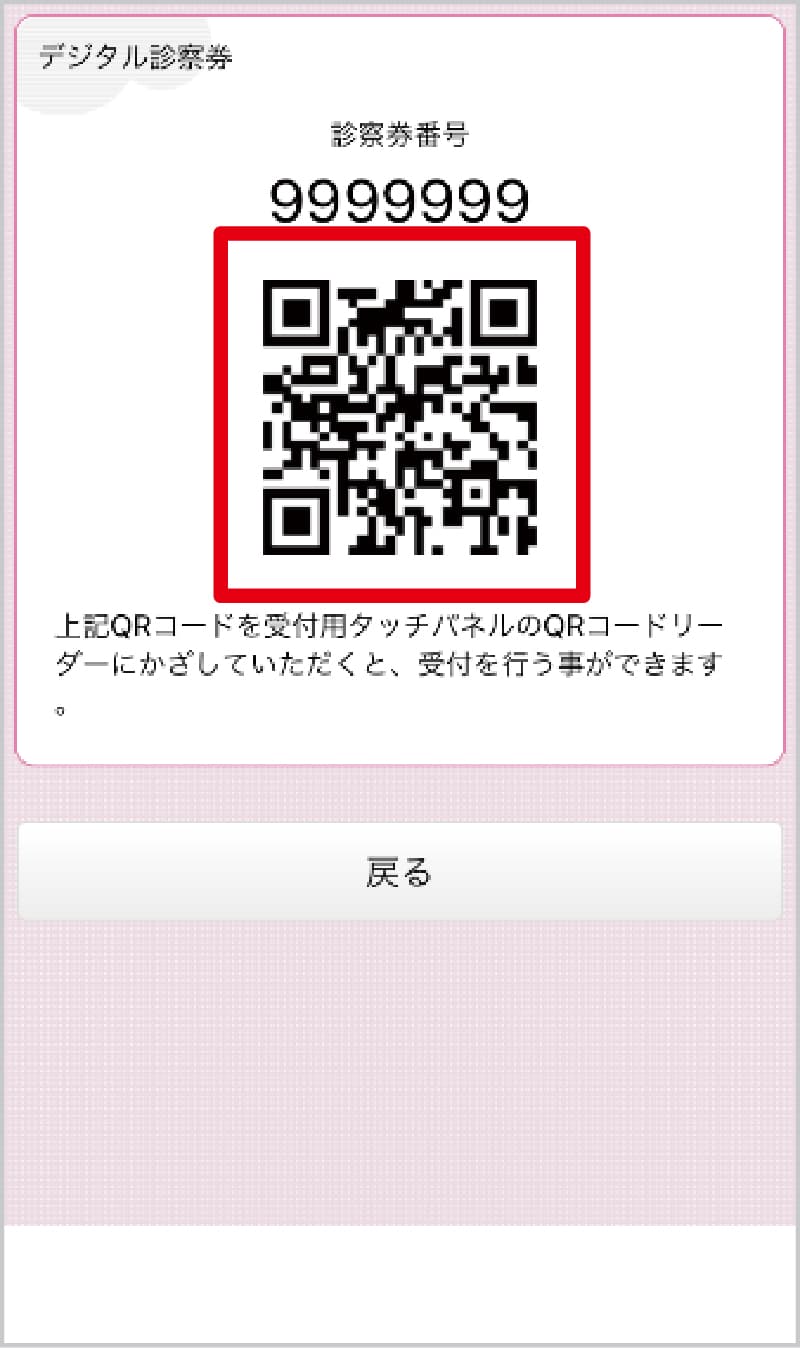 患者さまの診察券(QRコード)が表示されます