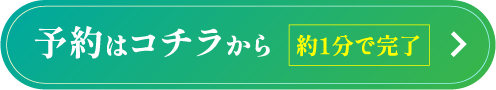 予約はこちらから