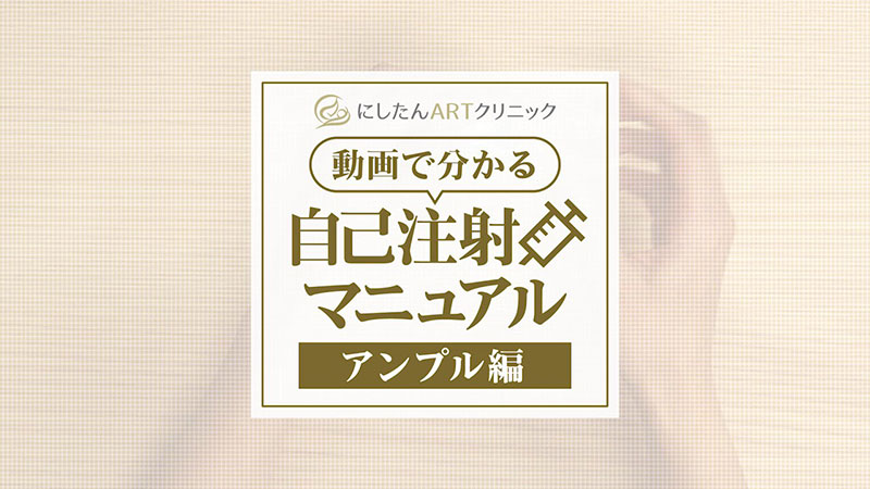 動画で分かる!自己注射マニュアル〈アンプル編〉