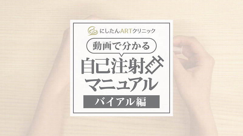 動画で分かる!自己注射マニュアル〈バイアル編〉
